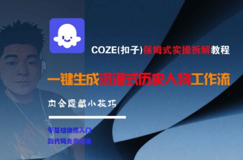 COZE(扣子)保姆式实操拆解教程，一键生成沉浸式历史人物工作流，内含隐藏小技巧|云雀资源分享