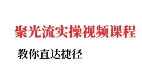 小红书聚光投流实操课程，教你直达捷径|云雀资源分享