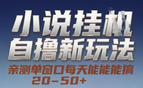 小说自撸新玩法 — 亲测单窗口每天能搞 20-50+，支持矩阵化批量操作【揭秘】|云雀资源分享