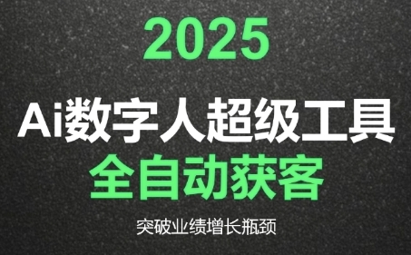 2025Ai数字人工具自动获客，教你借AI重塑获客流程，突破业绩增长瓶颈|云雀资源分享