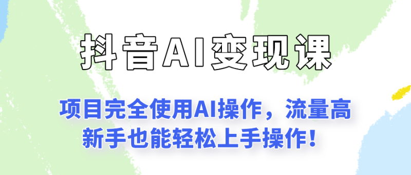 闷声发财的抖音语录项目玩法,全程AI实操,更适合小白操作!|云雀资源分享