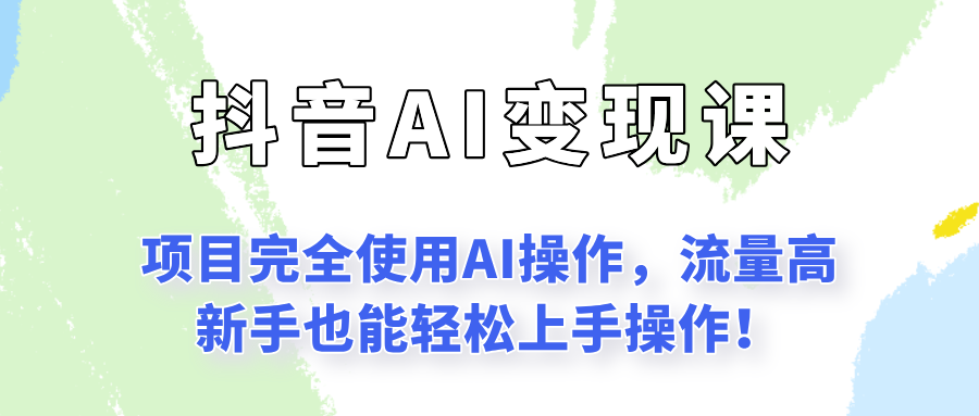 闷声发财的抖音语录项目玩法，全程AI实操，更适合小白操作！|云雀资源分享