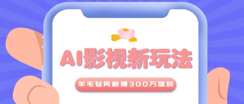 利用AI把经典影视换成羊毛毡风格，爆了300万播放，详细教程+提示词|云雀资源分享