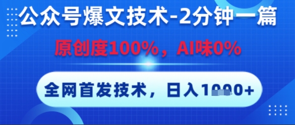 公众号爆文技术，2分钟一篇，原创度100%，AI味0%，复制粘贴，日入多张，全网首发【揭秘】|云雀资源分享