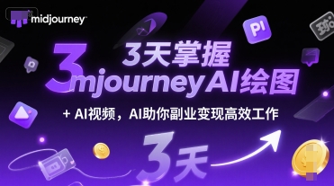 3天掌握midjourneyAI绘图+AI视频，AI助你副业变现高效工作|云雀资源分享