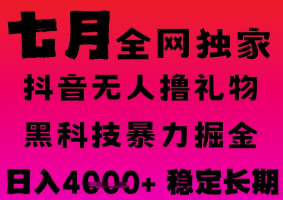 7月最新风口抖音无人直播撸音浪掘金，黑科技全自动运行，长期稳定，日入1k+，可批量收益翻倍【揭秘】|云雀资源分享