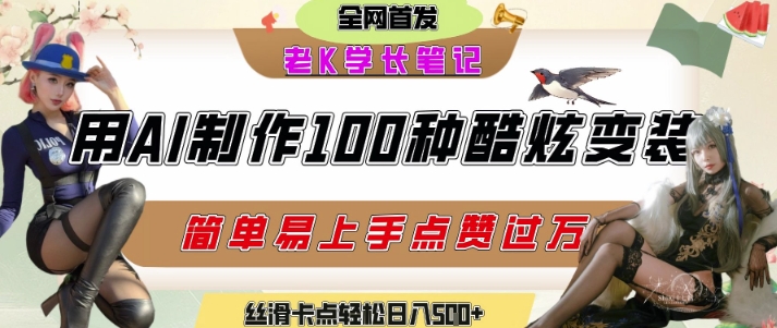 如何利用AI工具制作酷炫丝滑变装发布短视频平台流量爆炸，轻松日入5张+|云雀资源分享