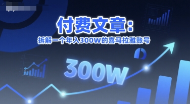 付费文章：拆解一个年入300W的喜马拉雅账号|云雀资源分享