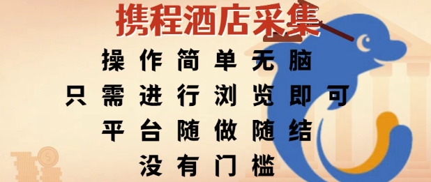 携程酒店采集，操作简单无脑，只需进行浏览即可，平台随做随结，没有门槛，挣米竟是如此容易【揭秘】|云雀资源分享