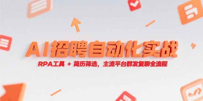 AI招聘自动化实战，RPA工具+简历筛选，主流平台群发复聊全流程|云雀资源分享