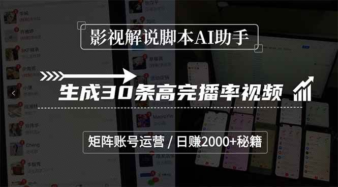 影视解说脚本AI助手，生成30条高完播率视频，矩阵账号运营，日赚2000+秘籍|云雀资源分享