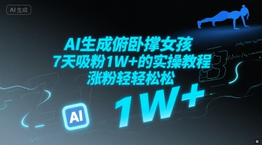 AI生成俯卧撑女孩，7天吸粉1W+的实操教程， 涨粉轻轻松松|云雀资源分享