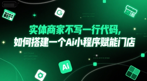 实体商家不写一行代码，如何搭建一个Ai小程序赋能门店|云雀资源分享
