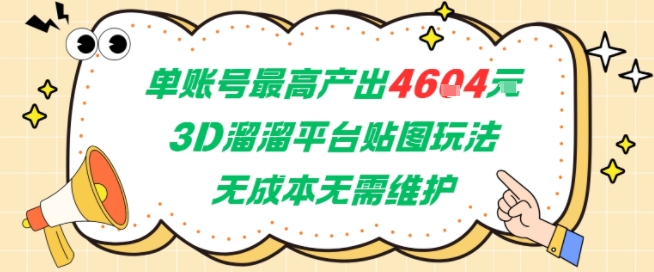 单账号最高产出4604，3D溜溜平台贴图玩法，无成本无需维护，兼职副业最稳项目|云雀资源分享