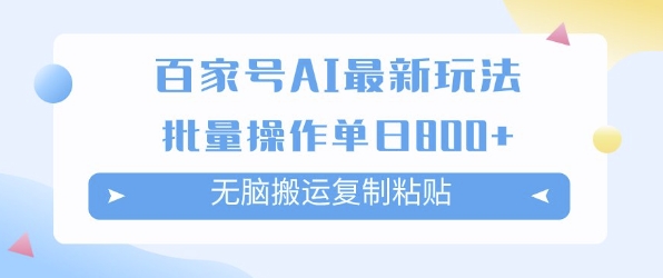 百家号AI搬砖掘金项目玩法，无脑搬运复制粘贴，可批量操作，单日收益多张|云雀资源分享