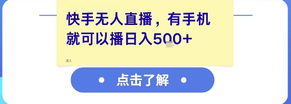 快手无人直播，有手机就可以播，收益可观日入5张+|云雀资源分享