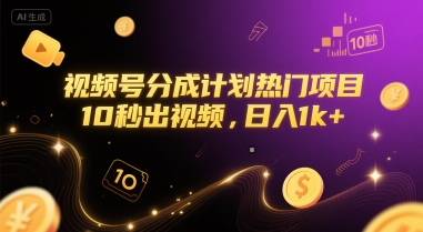 视频号分成计划热门项目，10秒出视频，日入1k+【揭秘】|云雀资源分享