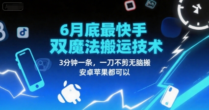 6月底最新快手双魔法搬运技术，3分钟一条，一刀不剪无脑搬，安卓苹果都可以|云雀资源分享