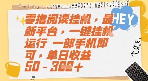 零撸阅读挂G，最新平台，一键全自动运行，一部手机即可，单日收益50-3张【揭秘】|云雀资源分享