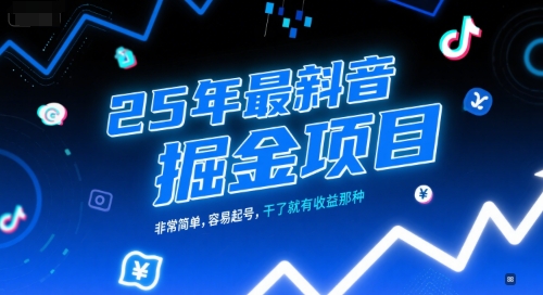 25年最新抖音掘金项目，非常简单，容易起号，干了就有收益那种|云雀资源分享