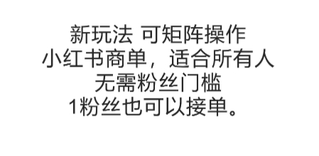 可矩阵操作，小红书商单新玩法，适合所有人，无需粉丝门槛，1粉丝也可以接单|云雀资源分享