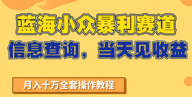 蓝海小众暴利赛道，信息查询，当天见收益，不讲玄学，7天搞了2万+|云雀资源分享