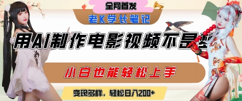 用AI制作电影不是梦，小白学会后轻松熟练上手，变现方式多样，日入2张+|云雀资源分享