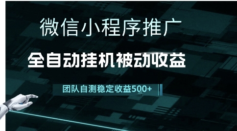 小程序推广项目最新3.0，上手简单，长期稳定，独家引流方法，让你真正实现睡后收入【揭秘】|云雀资源分享