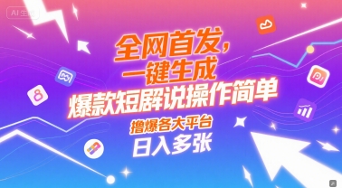 全网首发，一键生成爆款短剧解说操作简单，撸爆各大平台，日入多张|云雀资源分享