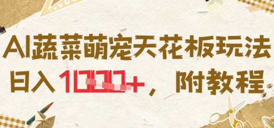 AI蔬菜萌宠天花板玩法，日入多张，附教程|云雀资源分享