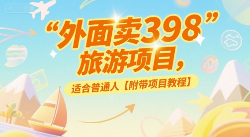 外面卖398的旅游项目，适合普通人【附带项目教程】|云雀资源分享