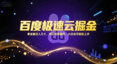百度极速云掘金，单设备日入几十，可以矩阵操作，小白也可轻松上手|云雀资源分享