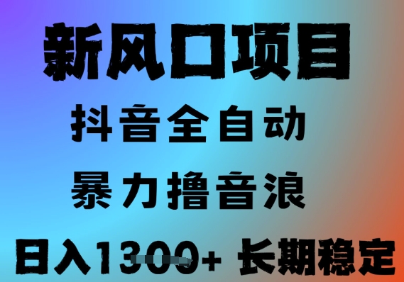 最新风口抖音无人直播撸音浪，全自动运行，小白可玩，长期稳定，日入1.3k，可批量收益翻倍【揭秘】|云雀资源分享