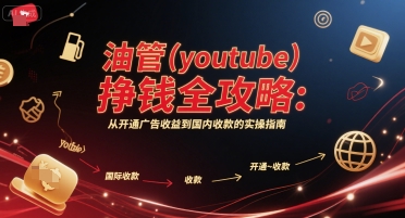 油管(youtube)挣钱全攻略：从开通广告收益到国内收款的实操指南|云雀资源分享