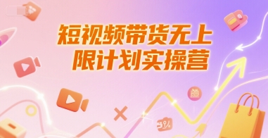 短视频带货无上限计划实操营，新人短视频带货工具流养号破播文案运营篇课程|云雀资源分享