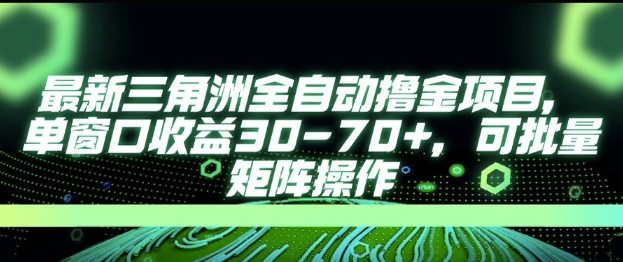 最新AI全自动游戏撸金项目，单窗口收益30-70+，可批量操作【揭秘】|云雀资源分享