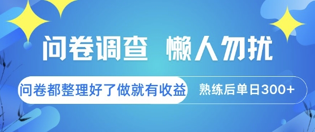 问卷调查，懒人勿扰，问卷都整理好了单价不等，做就有收益，熟练后单日3张【揭秘】|云雀资源分享