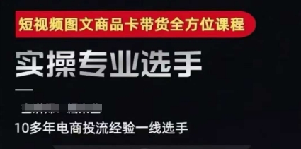 2025短视频图文商品卡投流带货，随心推千川全域搭建优化流程课|云雀资源分享