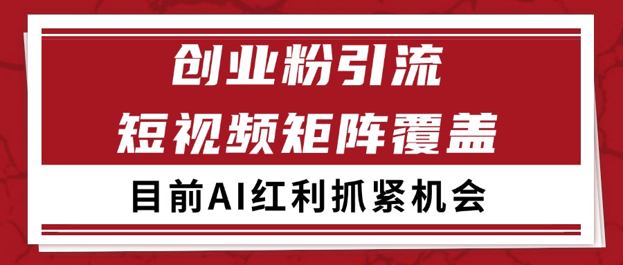 创业粉精准引流 CY赛道引流获客 自热矩阵SOP日引200+|云雀资源分享