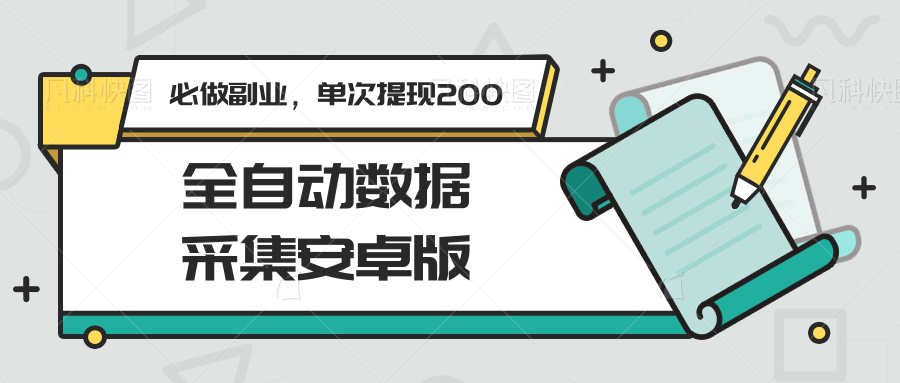 全自动数据采集安卓版，必做副业，单次提现200|云雀资源分享
