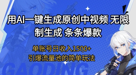 用AI一键生成原创中视频，无限制生成条条爆款，单账号日收入1.5k+引爆流量池简单玩法【揭秘】|云雀资源分享