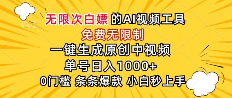 超强大的AI工具,免费无限制,一键生成原创中视频,单号日入1000+,小…|云雀资源分享