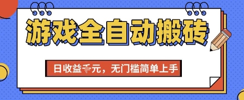 游戏全自动搬砖项目，全自动操作，日收益1k+，无门槛简单上手【揭秘】|云雀资源分享