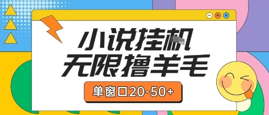 最新小说挂G自撸玩法本人实操单窗口20-50+可矩阵放大操作【揭秘】|云雀资源分享