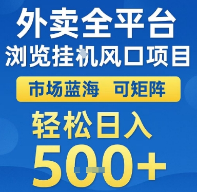 外卖全平台浏览挂G风口项目，市场蓝海，可矩阵，轻松日入5张+【揭秘】|云雀资源分享