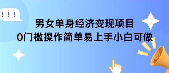 女单身经济项目变现周期长可复购率高日入1k+|云雀资源分享
