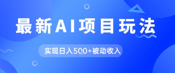 AI最新玩法，自动生成爆款文章获取收益，实现日入5张+被动收入|云雀资源分享