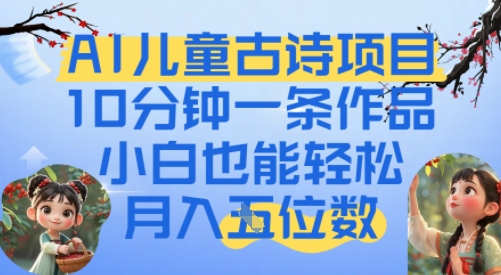 爆火AI儿童古诗项目，10分钟一条作品，小白也能轻松月入五位数|云雀资源分享