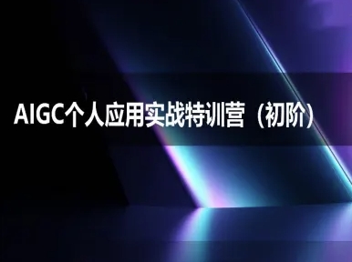 AIGC个人实战应用特训营(初阶班)-deepseek思考力2025|云雀资源分享