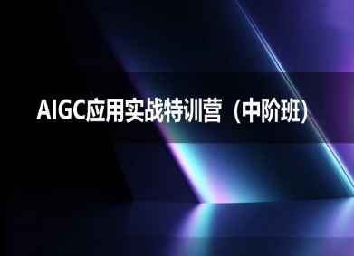 AIGC应用实战特训营(中阶班)-deepseek思考力2025|云雀资源分享